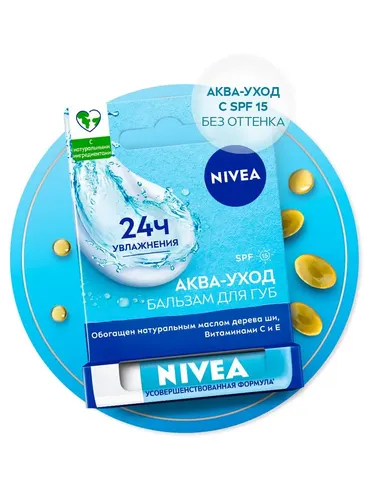 Бальзам для губ Nivea Аква-уход с алоэ вера, маслами авокадо и дерева ши, купить недорого