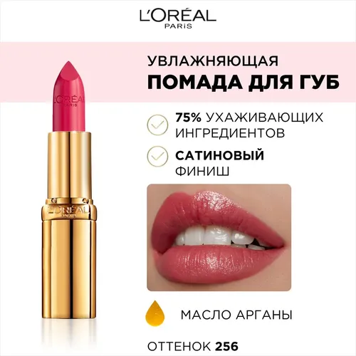 Помада для губ L'Oreal Paris Увлажняющая "Color Riche", №-256, 4.3 мл, фото