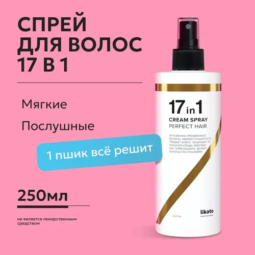 Спрей для волос многофункциональный для укладки Likato Professiona 17 в 1 , 250 мл