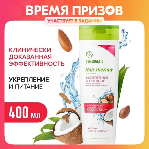 Шампунь Synergetic Укрепление и питание Hair Therapy, 400 мл, в Узбекистане