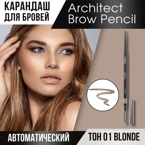 Карандаш для бровей Elian Russia Architect Brow Pencil, №-01-Blond