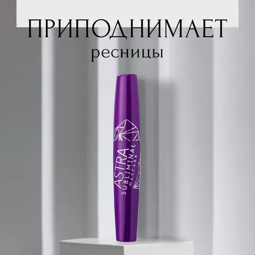 Тушь для ресниц Astra Make-Up subliminal mascara, №-01-черная, 11 мл, купить недорого