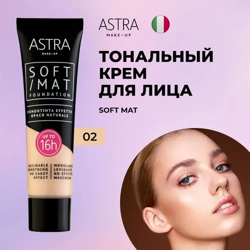 Тональный крем Astra Make-Up, №-02, 30 мл, в Узбекистане