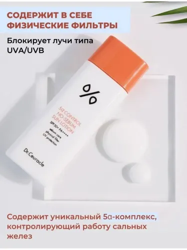 Солнцезащитный лосьон Dr.Ceuracle 5 alpha Control No Sebum Sun Lotion, 50 мл, в Узбекистане