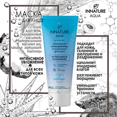 Маска для лица OrganicZone Innature AQUA мгновенного действия, интенсивное увлажнение, 75 мл