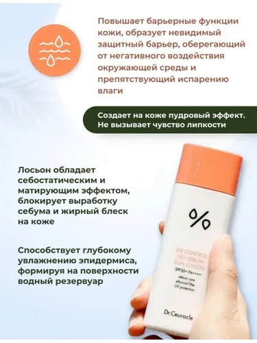 Солнцезащитный лосьон Dr.Ceuracle 5 alpha Control No Sebum Sun Lotion, 50 мл, фото