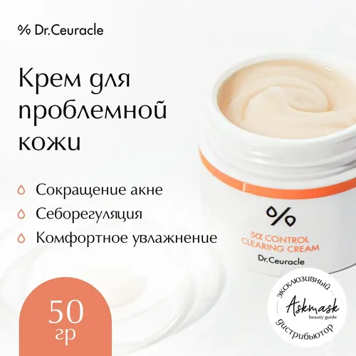 Крем для проблемной кожи лица Dr.Ceuracle 5 alpha Control Clearing Cream, 50 мл, в Узбекистане