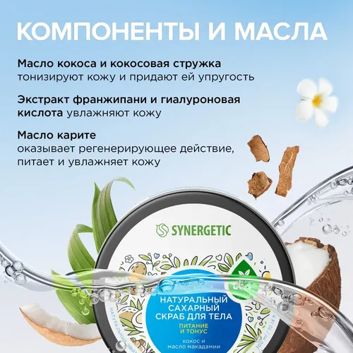 Натуральный сахарный скраб для тела Synergetic Питание и тонус, кокос и масло макадамии, 300 мл, фото