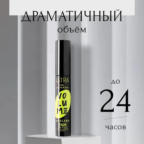 Тушь для ресниц объем Astra Make-Up the universal volume mascara 24 h, Xtra black,  30 мл, купить недорого