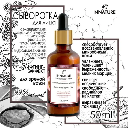 Сыворотка для лица OrganicZone Innature с лифтинг эффектом, 50 мл