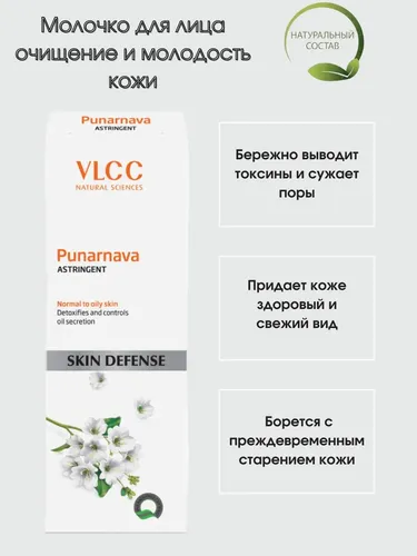 Лосьон для лица пунарнава вяжущая VLCС Punarnava astringent, 100 мл