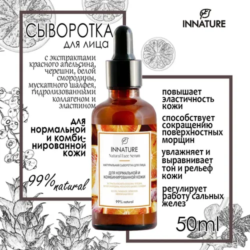 Сыворотка для лица OrganicZone Innature для нормальной и комбинированной кожи, 50 мл