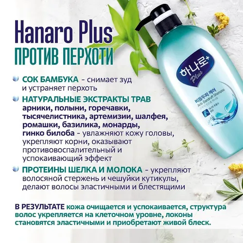 Шампунь с кондиционером 2в1 Hanaro Plus Против Перхоти, 680 мл, в Узбекистане