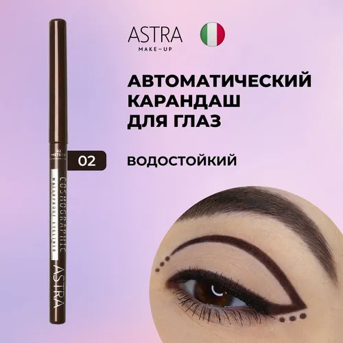 Карандаш для глаз автоматический водостойкий Astra Make-Up Cosmographic, №-02