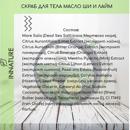 Скраб для тела OrganicZone Innature масло ши и лайм, 270 мл, в Узбекистане