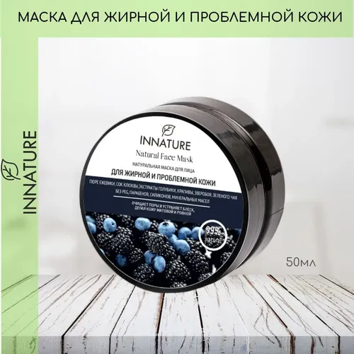 Маска для лица OrganicZone  Innature для жирной и проблемной кожи, 50 мл