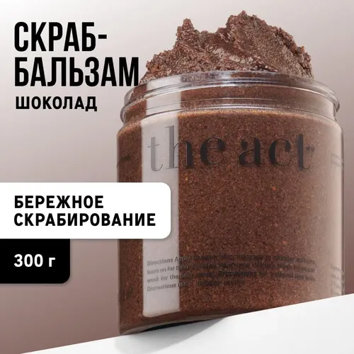 Скраб для тела The Act кофейныйот растяжек Шоколад, 300 мл, купить недорого