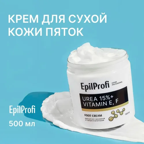 Крем для ног с мочевиной от трещин и натоптышей Epilprofi с витамином Е, F, 500 мл, в Узбекистане
