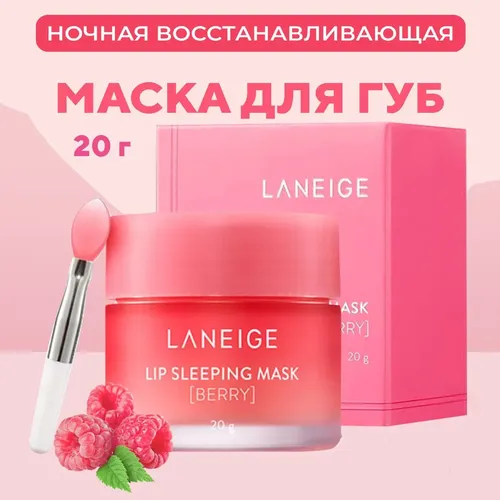 Ночная маска бальзам для губ Laneige Lip Sleeping Mask Berry, 20 мл, в Узбекистане