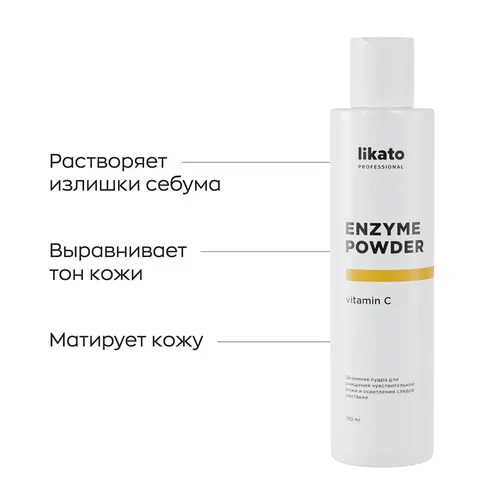 Энзимная пудра для очищения Likato professional, 150 мл, купить недорого
