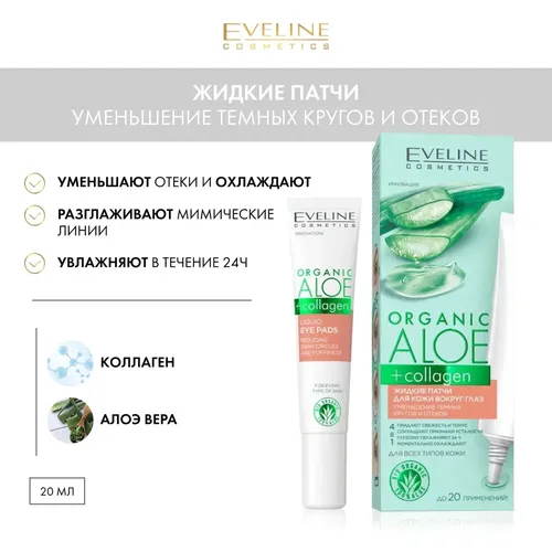 Жидкие патчи для кожи вокруг глаз Eveline Organic Aloe+Collagen, 20 мл, купить недорого