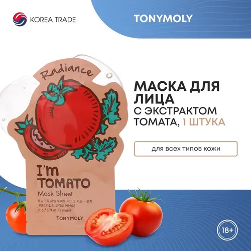 Маска для лица с экстрактом томата Tonymoly I Am Tomato, 21 мл, в Узбекистане