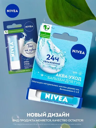 Бальзам для губ Nivea Аква-уход с алоэ вера, маслами авокадо и дерева ши, фото