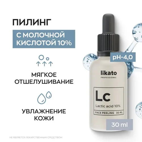 Пилинг для лица Likato с молочной кислотой 10%, 30 мл, купить недорого