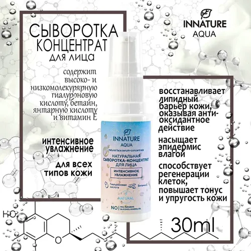 Сыворотка-концентрат для лица OrganicZone Innature AQUA интенсивное увлажнение, 30 мл