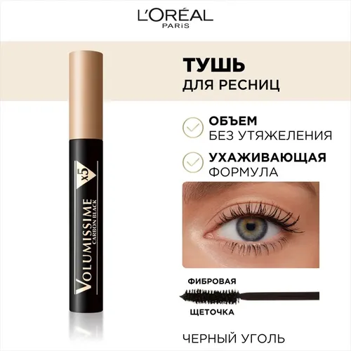 Тушь для ресниц L'Oreal Paris Volumissime, Черный 7.5 мл, купить недорого