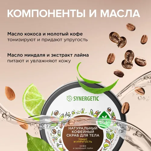 Натуральный кофейный скраб для тела Synergetic Тонус и упругость, кофе и зелёный лайм, 300 мл, в Узбекистане