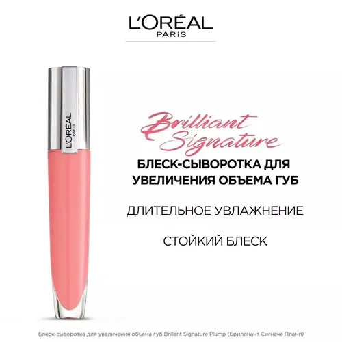 Блеск для губ L'Oreal Paris Brilliant Signature Plump, №-406, 7 мл, купить недорого