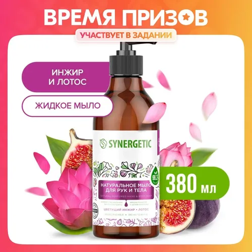 Жидкое мыло для рук и тела Synergetic Цветущий инжир и лотос, 380 мл, фото