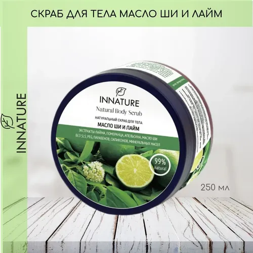 Скраб для тела OrganicZone Innature масло ши и лайм, 270 мл, купить недорого