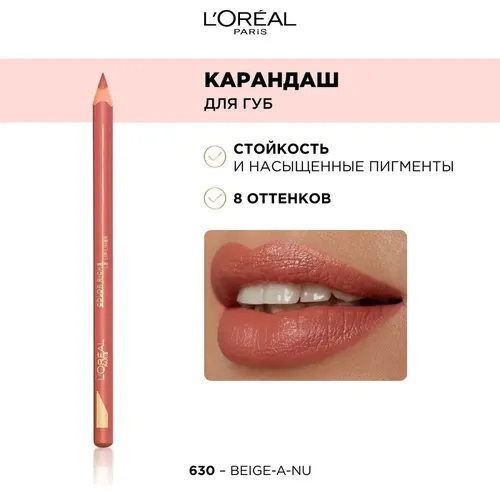 Лайнер для губ L'Oreal Paris Color Riche Le Lip Liner, №-630, 1.2 мл, купить недорого