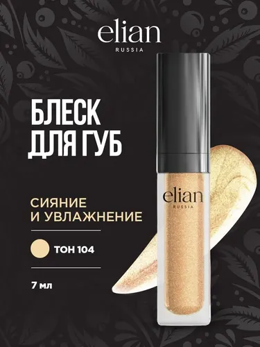 Блеск для губ Elian Russia Extreme Shine Lip Gloss, №-104-Siberian Gold