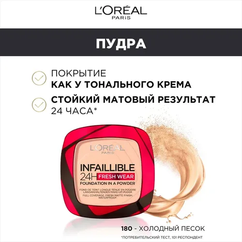 Пудра L'Oreal Paris Infaillible 24H Fresh Wear, №-180, купить недорого