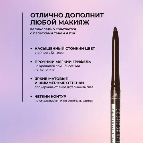 Карандаш для глаз автоматический водостойкий Astra Make-Up Cosmographic, №-02, arzon