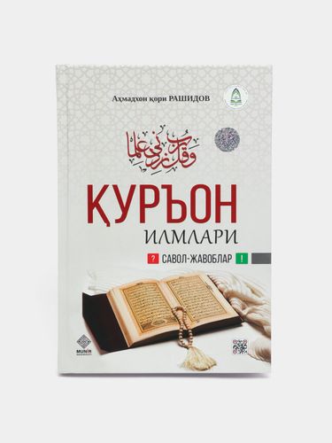 Qur'on ilmlari (savol javoblar) | Axmadxon Kori