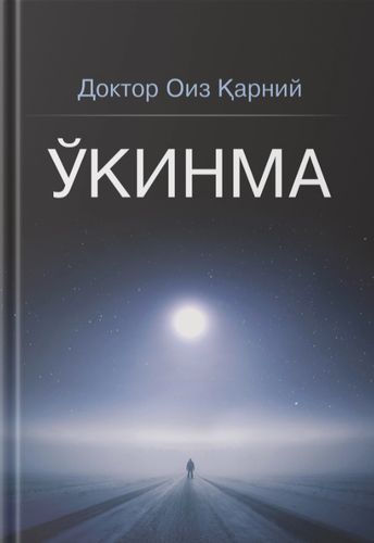 O‘kinma  | Doktor Oiz Karniy