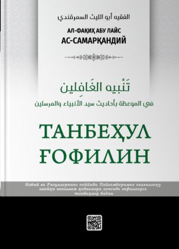 Tanbehul g‘ofilin  | Al-Fakix Abu Lays as-Samarkandiy