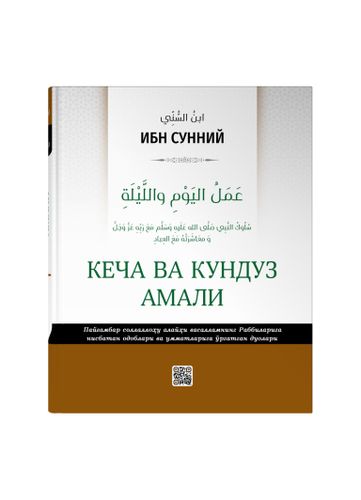 Kecha va kunduz amali | Ibn Sunniy