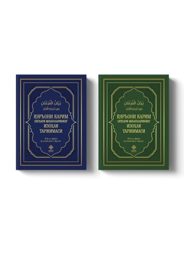 Qur'oni Karim oyatlari ma'nolarining izohli tarjimasi | Muxammadjan Mulla Kokandiy