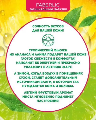 Мист Faberlic для тела VitaMania ананас и лайм, купить недорого
