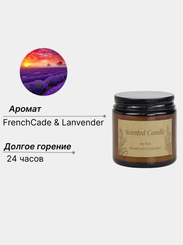 Свеча ароматическая Scented Candle в банке French Cade and Lavender