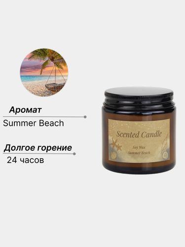 Свеча ароматическая Scented Candle в банке Summer Beach