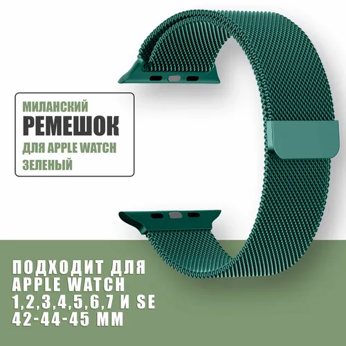 Ремешок Apple Watch Series 5 Milanese Loop, Green