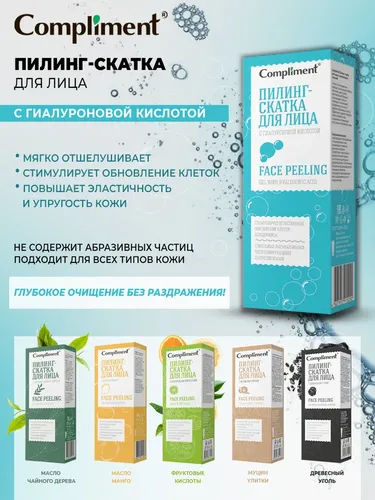 Пилинг-скатка для лица Compliment с гиалуроновой кислотой , 80 мл, 3200000 UZS