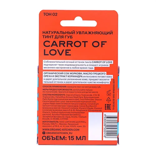 Тинт для губ Carrot of love Organic Kitchen, Read my lips, 15 мл