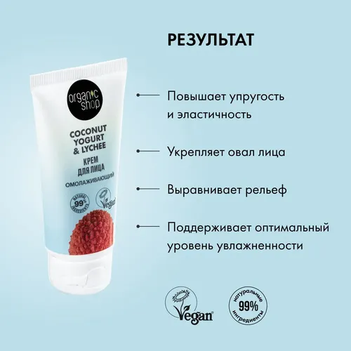 Крем для лица Organic Shop Coconut yogurt Омолаживающий, 50 мл, фото